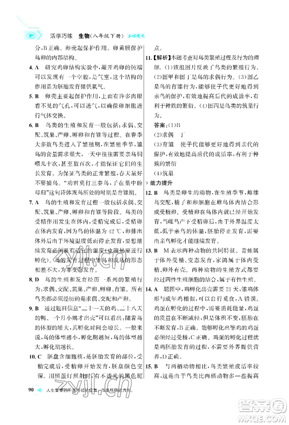 浙江科學(xué)技術(shù)出版社2022世紀(jì)金榜活學(xué)巧練八年級下冊生物人教版參考答案