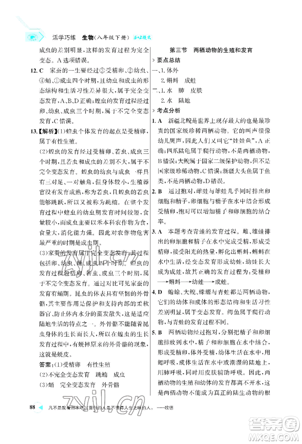 浙江科學(xué)技術(shù)出版社2022世紀(jì)金榜活學(xué)巧練八年級下冊生物人教版參考答案