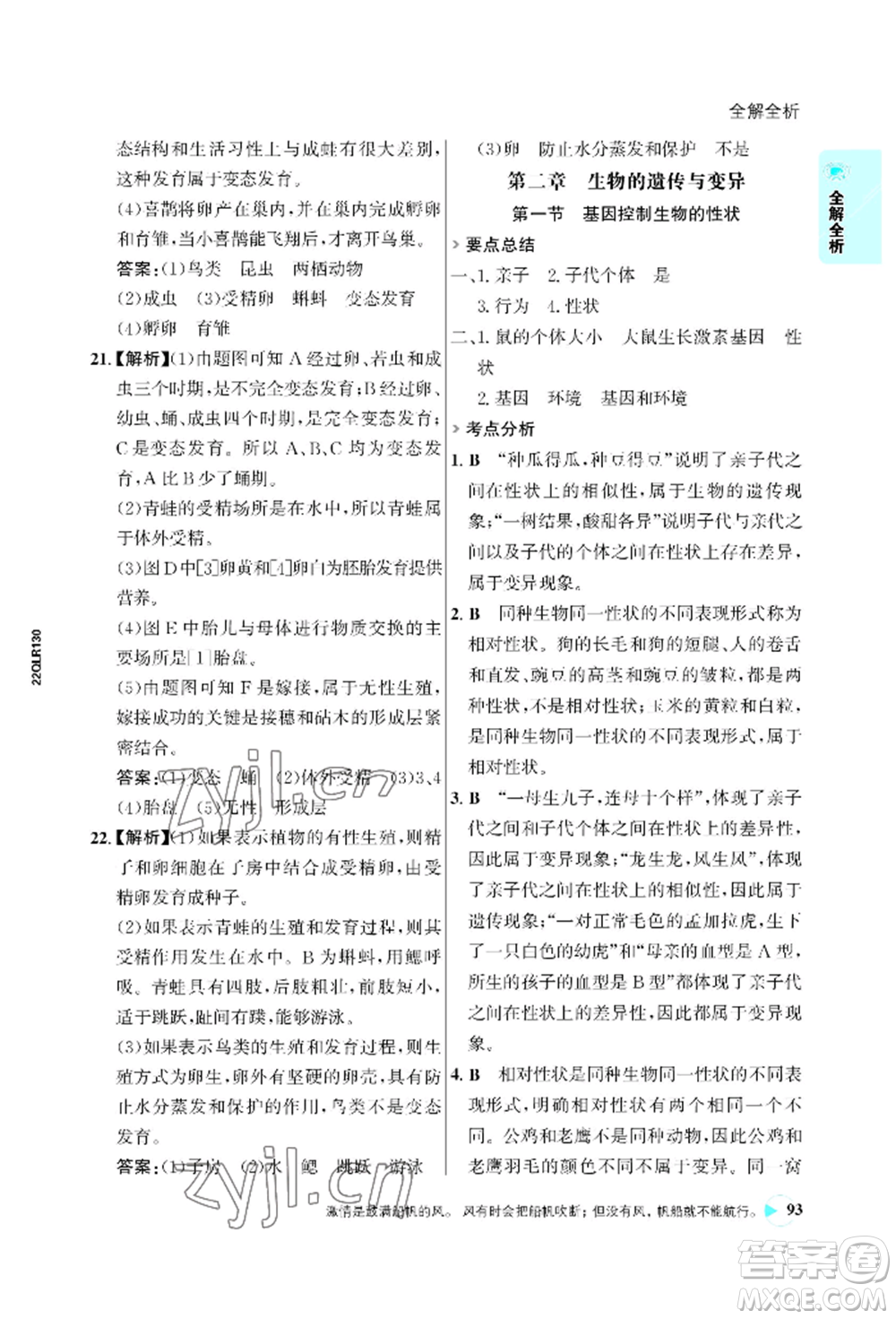 浙江科學(xué)技術(shù)出版社2022世紀(jì)金榜活學(xué)巧練八年級下冊生物人教版參考答案