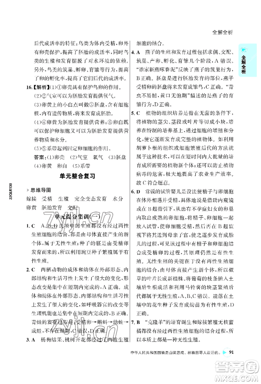 浙江科學(xué)技術(shù)出版社2022世紀(jì)金榜活學(xué)巧練八年級下冊生物人教版參考答案