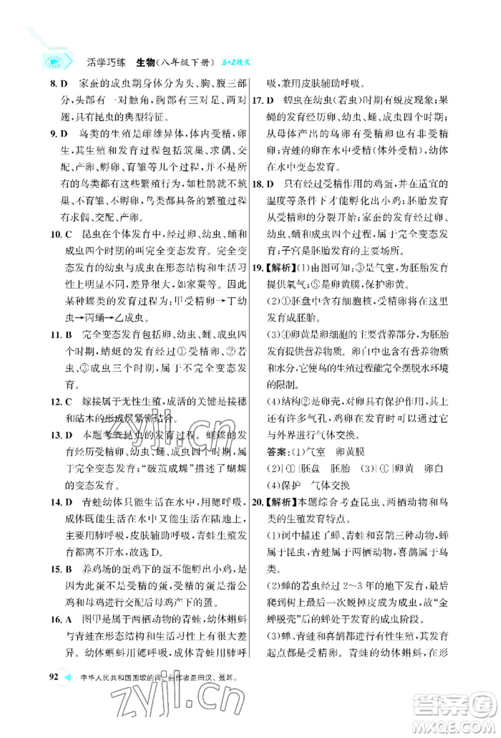 浙江科學(xué)技術(shù)出版社2022世紀(jì)金榜活學(xué)巧練八年級下冊生物人教版參考答案