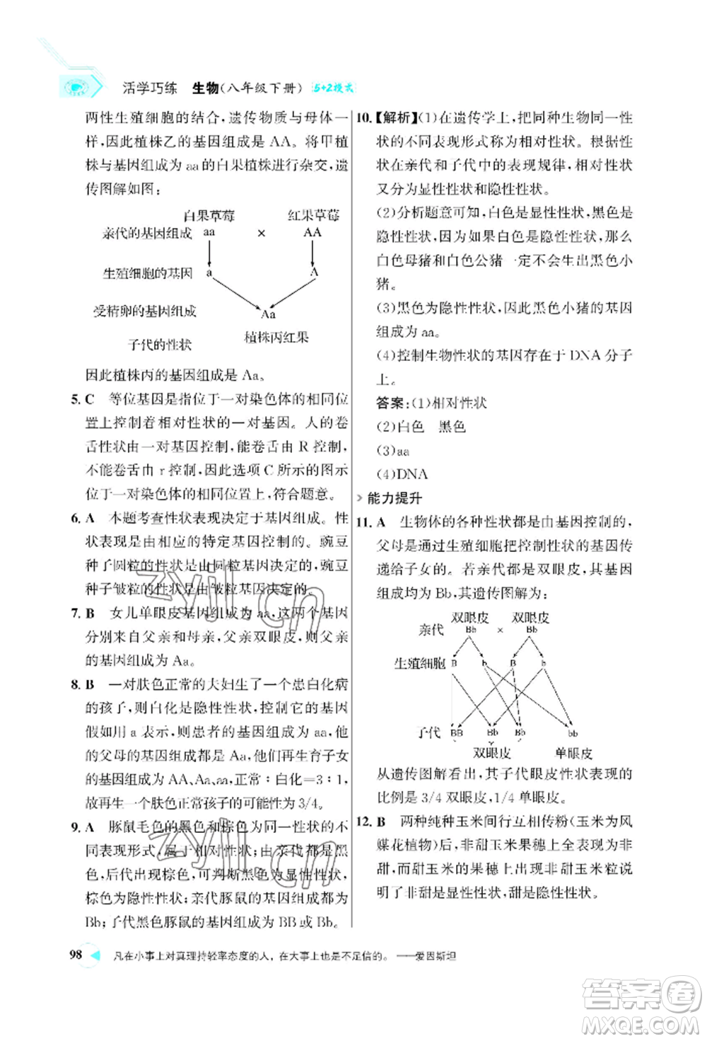 浙江科學(xué)技術(shù)出版社2022世紀(jì)金榜活學(xué)巧練八年級下冊生物人教版參考答案