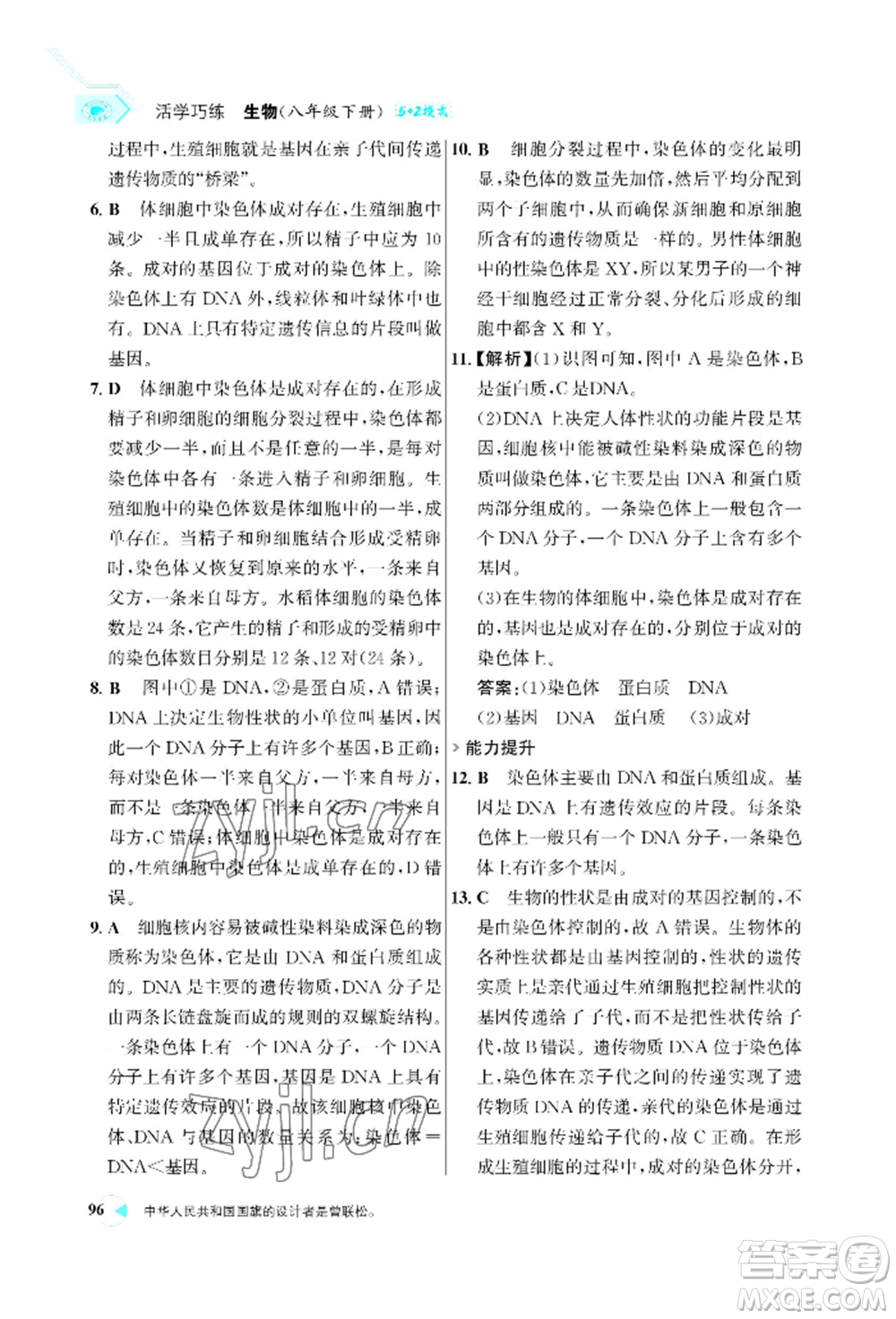 浙江科學(xué)技術(shù)出版社2022世紀(jì)金榜活學(xué)巧練八年級下冊生物人教版參考答案
