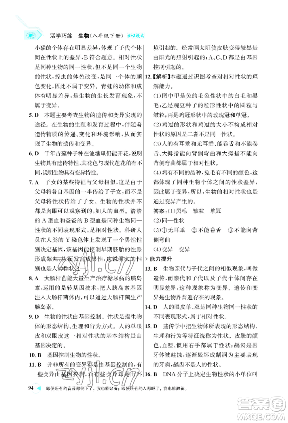 浙江科學(xué)技術(shù)出版社2022世紀(jì)金榜活學(xué)巧練八年級下冊生物人教版參考答案