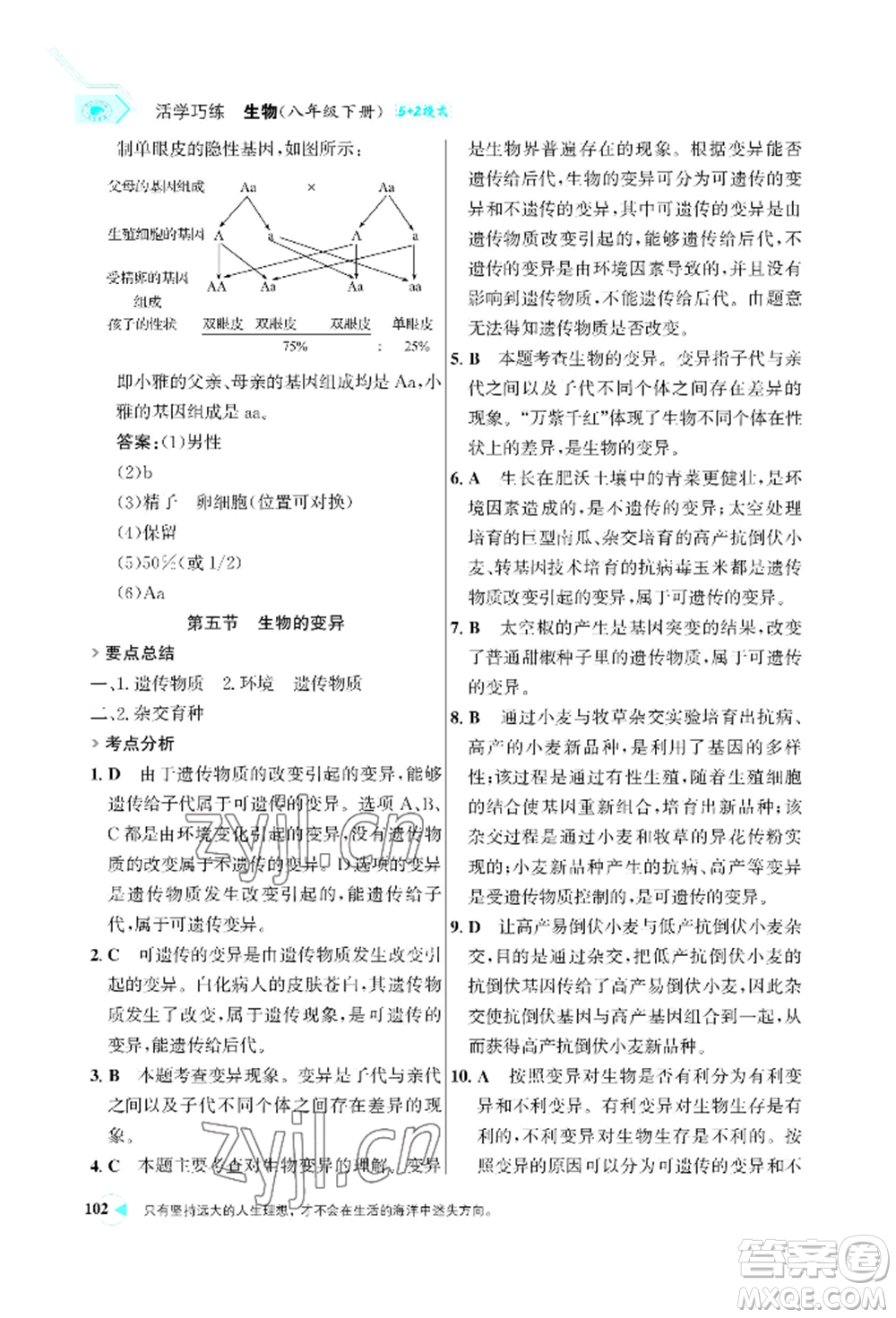浙江科學(xué)技術(shù)出版社2022世紀(jì)金榜活學(xué)巧練八年級下冊生物人教版參考答案
