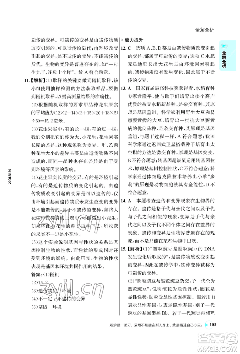 浙江科學(xué)技術(shù)出版社2022世紀(jì)金榜活學(xué)巧練八年級下冊生物人教版參考答案