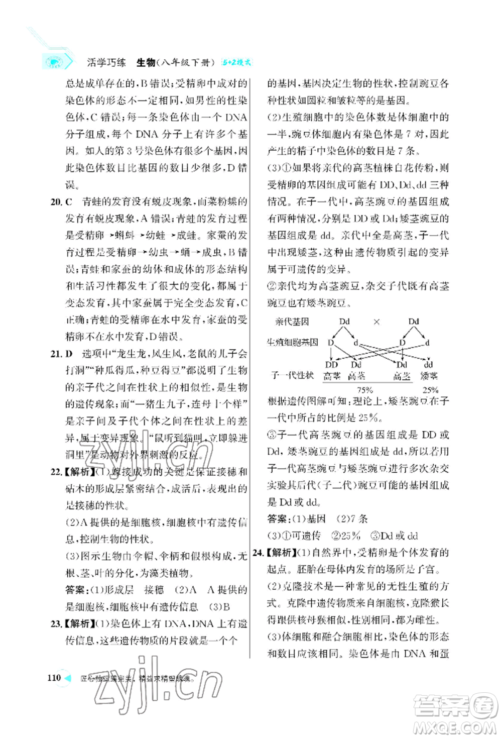 浙江科學(xué)技術(shù)出版社2022世紀(jì)金榜活學(xué)巧練八年級下冊生物人教版參考答案