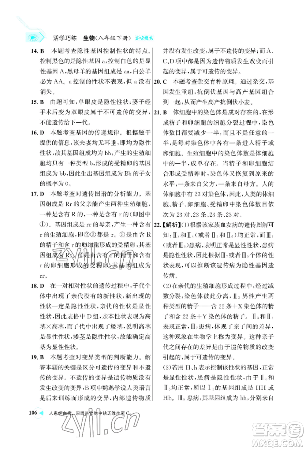 浙江科學(xué)技術(shù)出版社2022世紀(jì)金榜活學(xué)巧練八年級下冊生物人教版參考答案