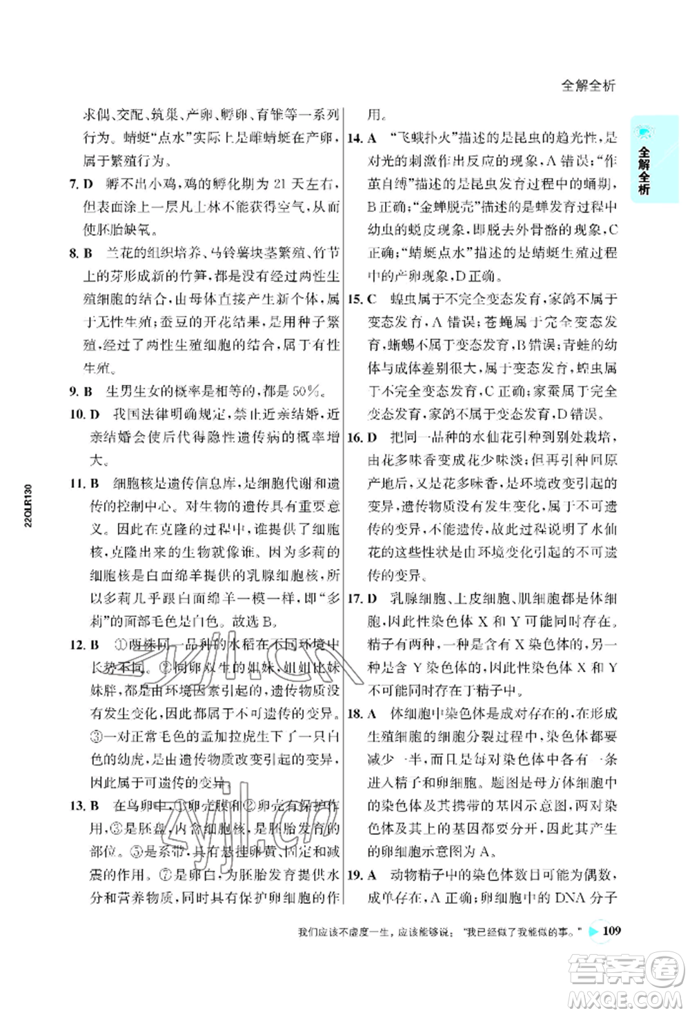 浙江科學(xué)技術(shù)出版社2022世紀(jì)金榜活學(xué)巧練八年級下冊生物人教版參考答案