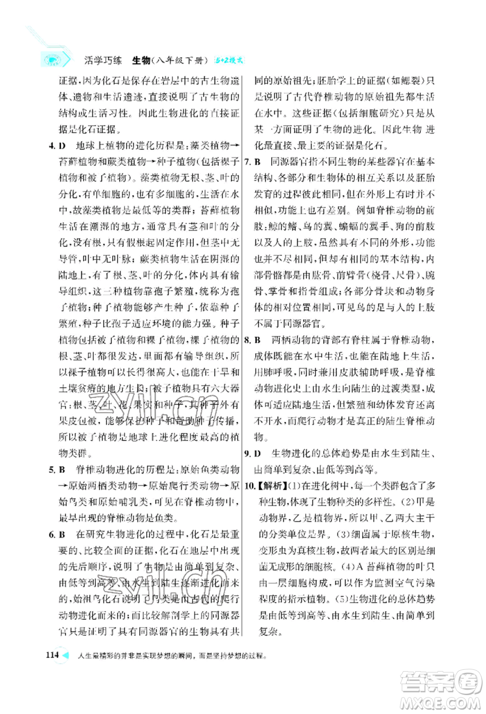 浙江科學(xué)技術(shù)出版社2022世紀(jì)金榜活學(xué)巧練八年級下冊生物人教版參考答案