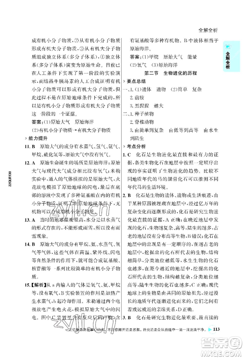 浙江科學(xué)技術(shù)出版社2022世紀(jì)金榜活學(xué)巧練八年級下冊生物人教版參考答案