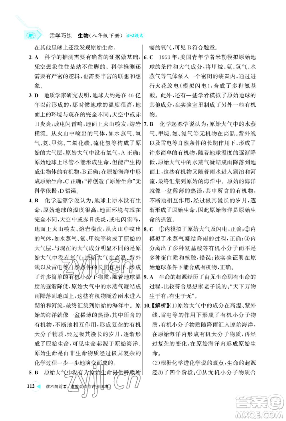 浙江科學(xué)技術(shù)出版社2022世紀(jì)金榜活學(xué)巧練八年級下冊生物人教版參考答案