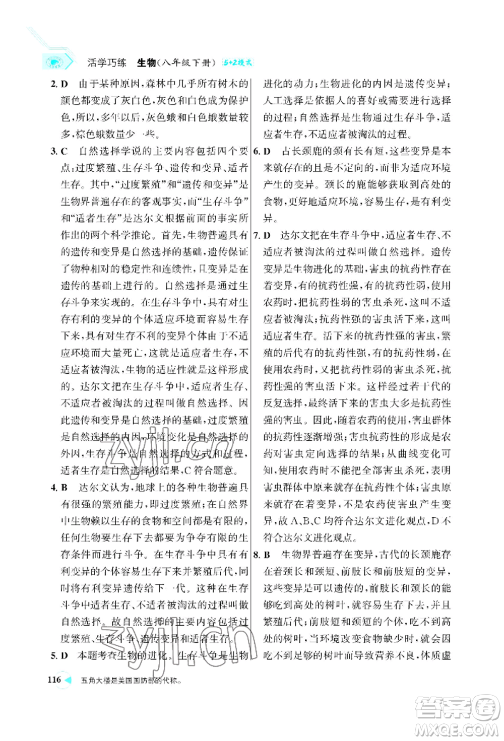 浙江科學(xué)技術(shù)出版社2022世紀(jì)金榜活學(xué)巧練八年級下冊生物人教版參考答案