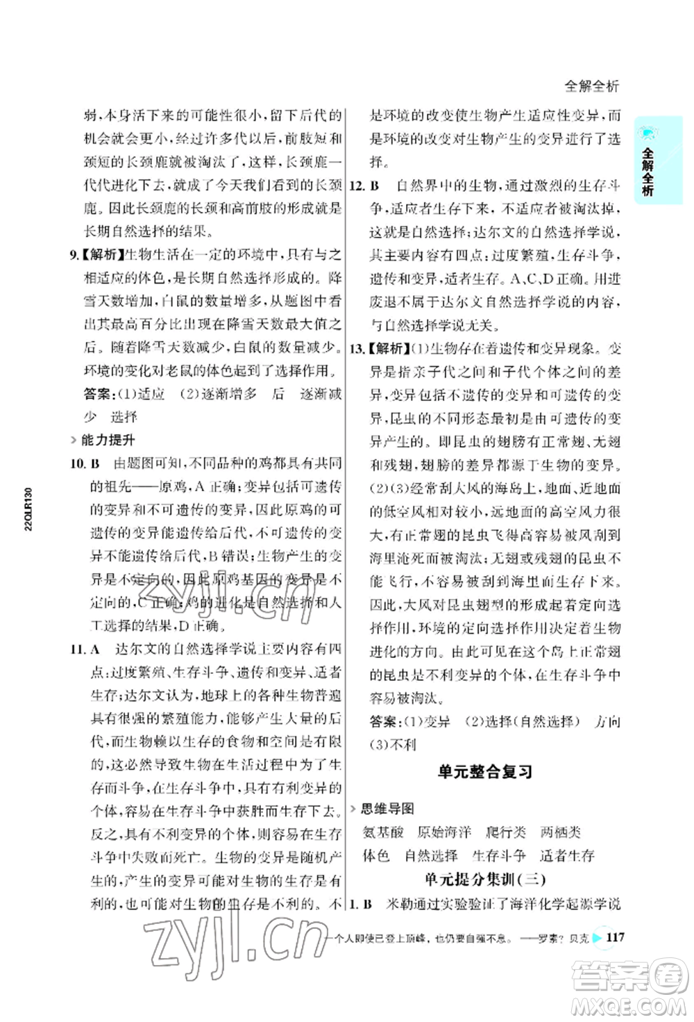 浙江科學(xué)技術(shù)出版社2022世紀(jì)金榜活學(xué)巧練八年級下冊生物人教版參考答案