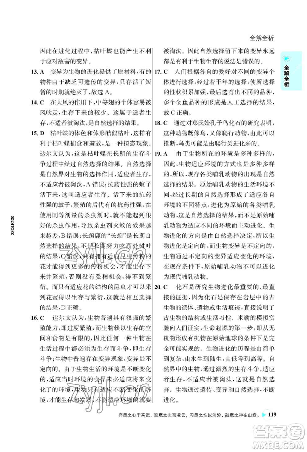浙江科學(xué)技術(shù)出版社2022世紀(jì)金榜活學(xué)巧練八年級下冊生物人教版參考答案