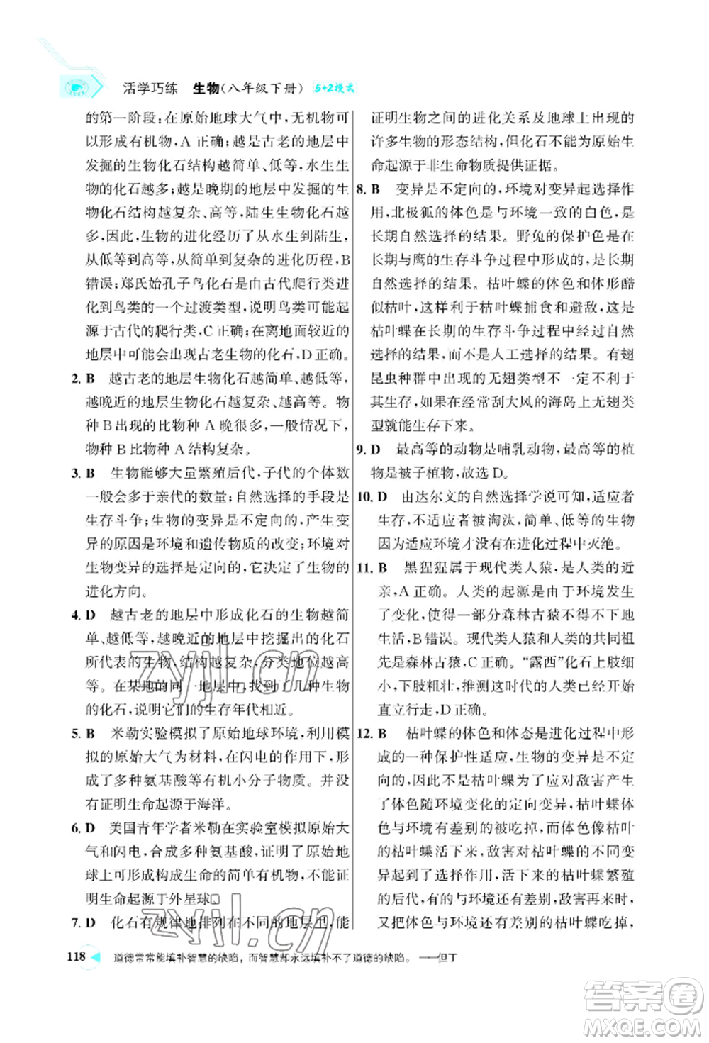 浙江科學(xué)技術(shù)出版社2022世紀(jì)金榜活學(xué)巧練八年級下冊生物人教版參考答案
