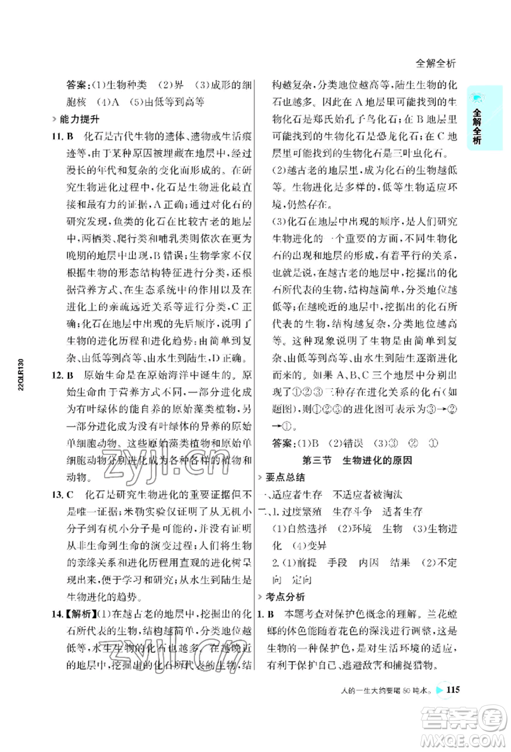 浙江科學(xué)技術(shù)出版社2022世紀(jì)金榜活學(xué)巧練八年級下冊生物人教版參考答案