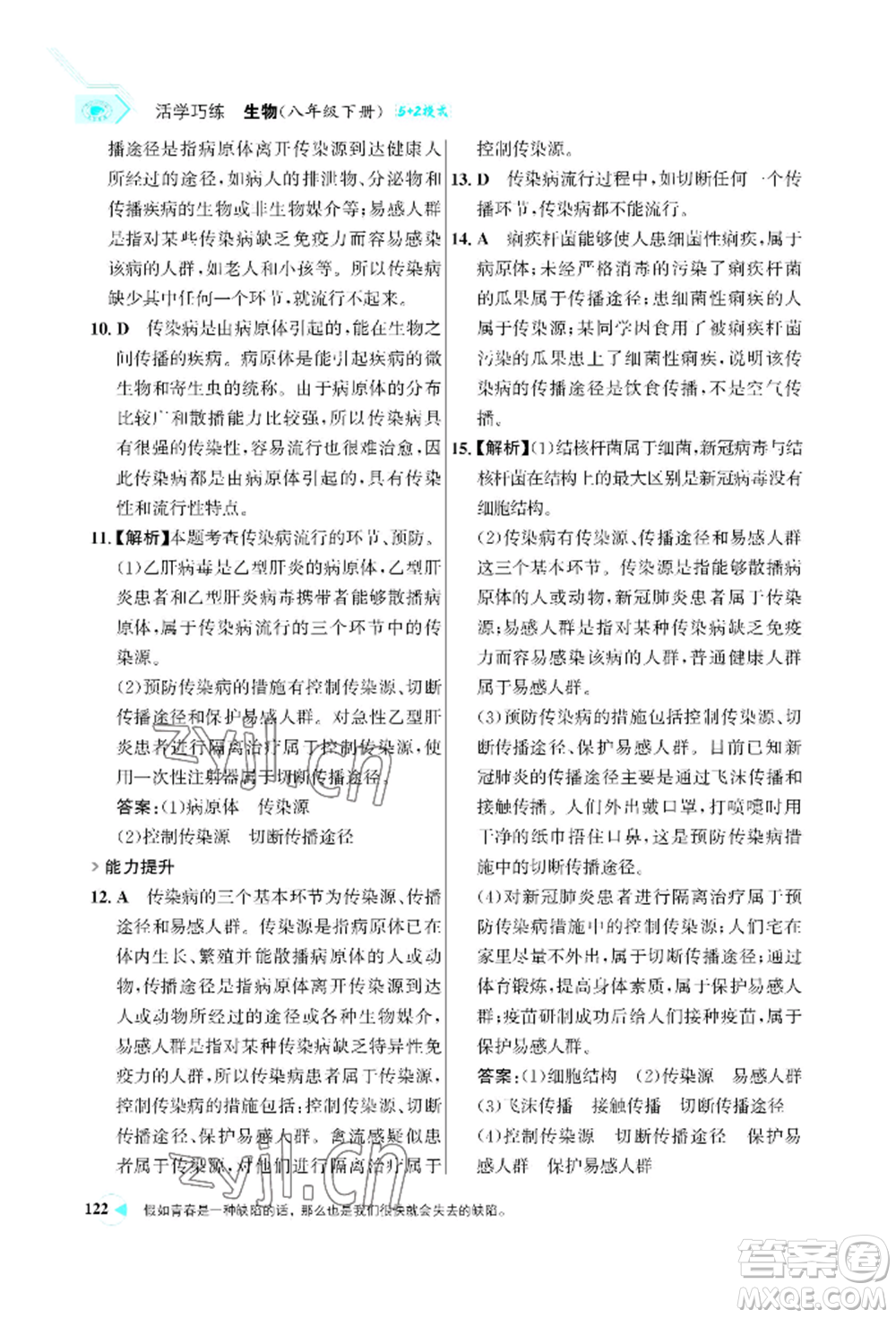 浙江科學(xué)技術(shù)出版社2022世紀(jì)金榜活學(xué)巧練八年級下冊生物人教版參考答案