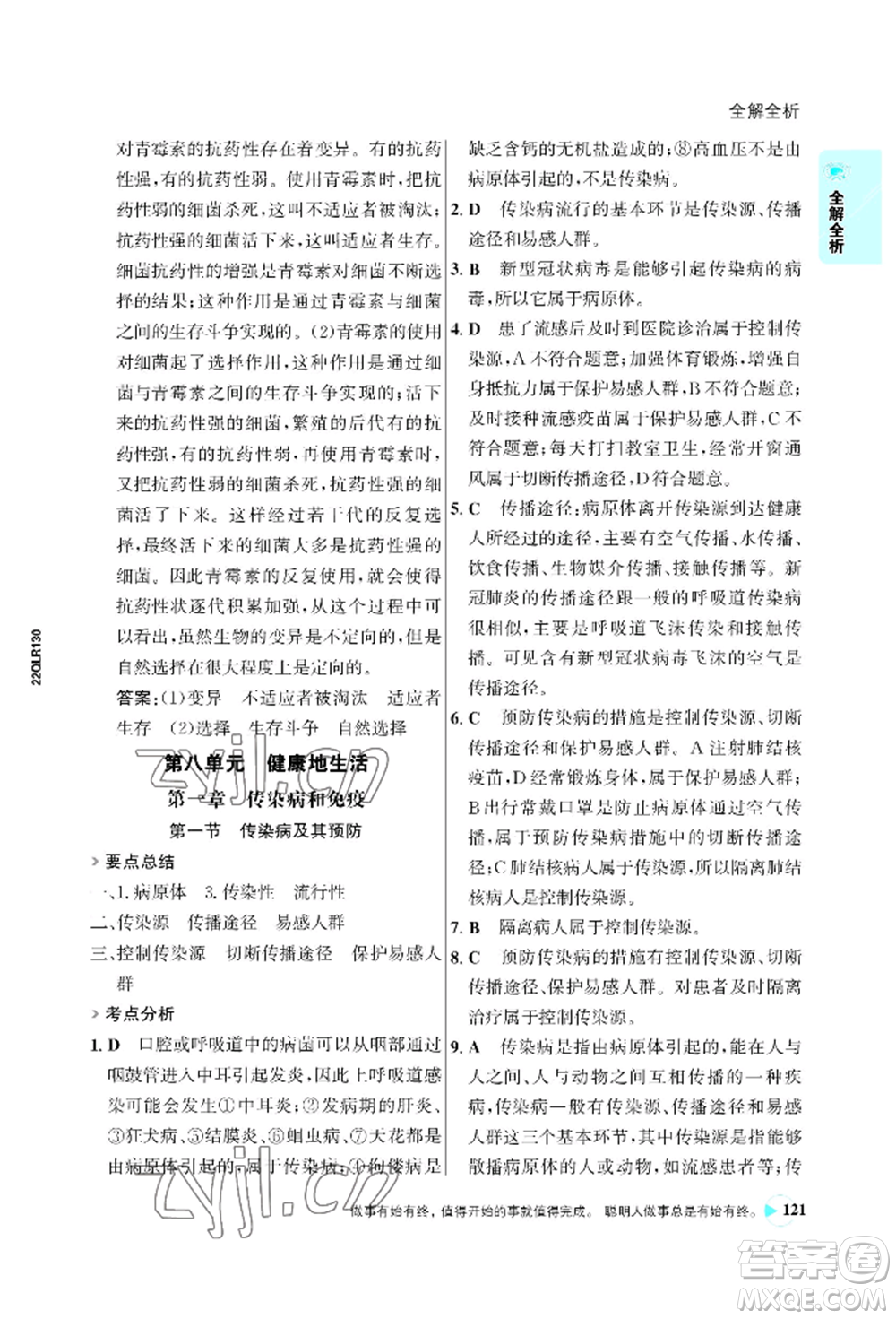 浙江科學(xué)技術(shù)出版社2022世紀(jì)金榜活學(xué)巧練八年級下冊生物人教版參考答案