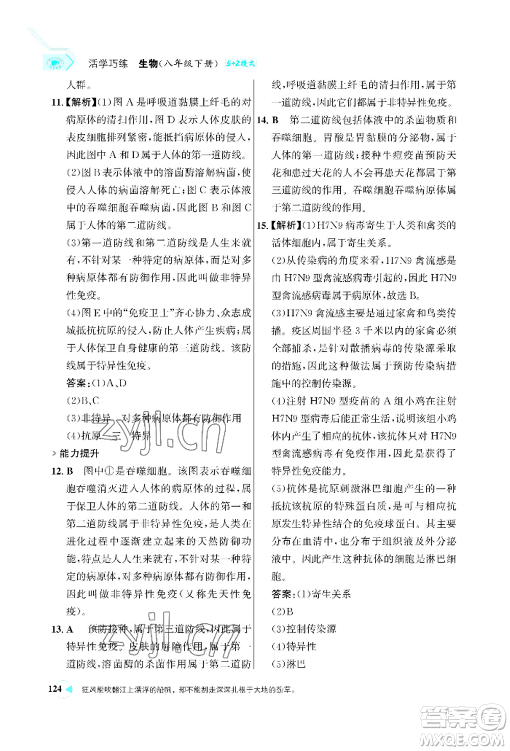 浙江科學(xué)技術(shù)出版社2022世紀(jì)金榜活學(xué)巧練八年級下冊生物人教版參考答案