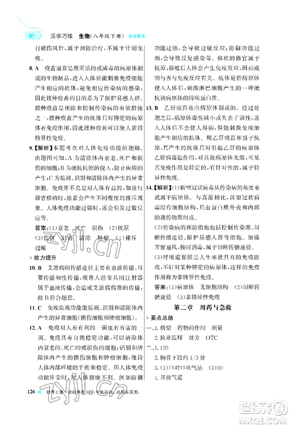 浙江科學(xué)技術(shù)出版社2022世紀(jì)金榜活學(xué)巧練八年級下冊生物人教版參考答案
