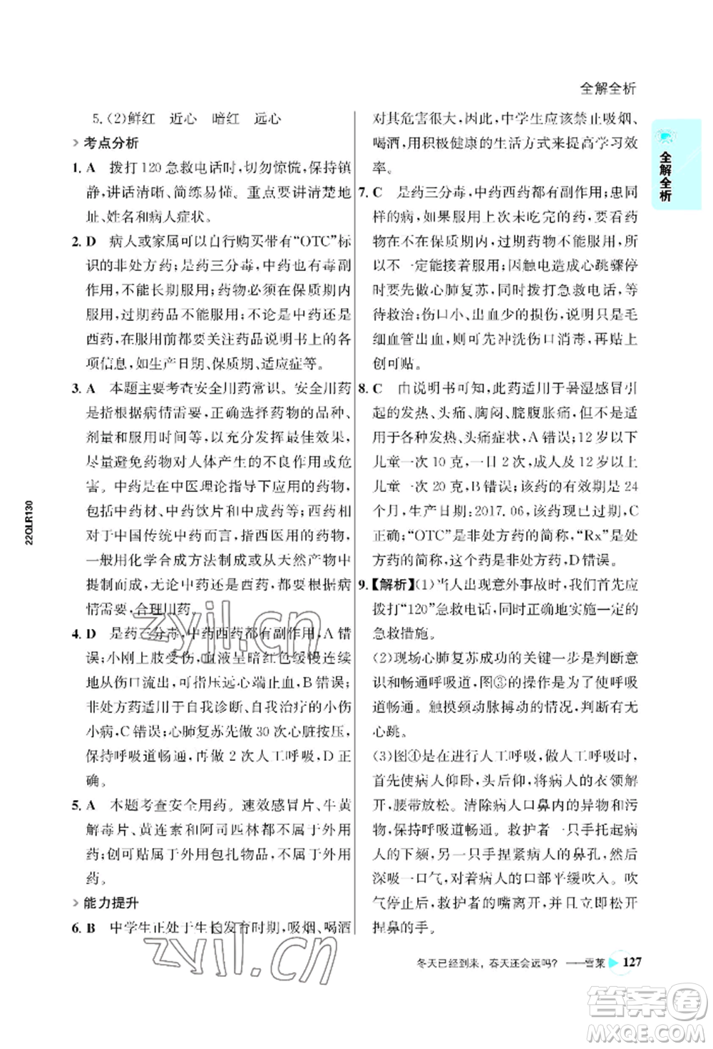 浙江科學(xué)技術(shù)出版社2022世紀(jì)金榜活學(xué)巧練八年級下冊生物人教版參考答案