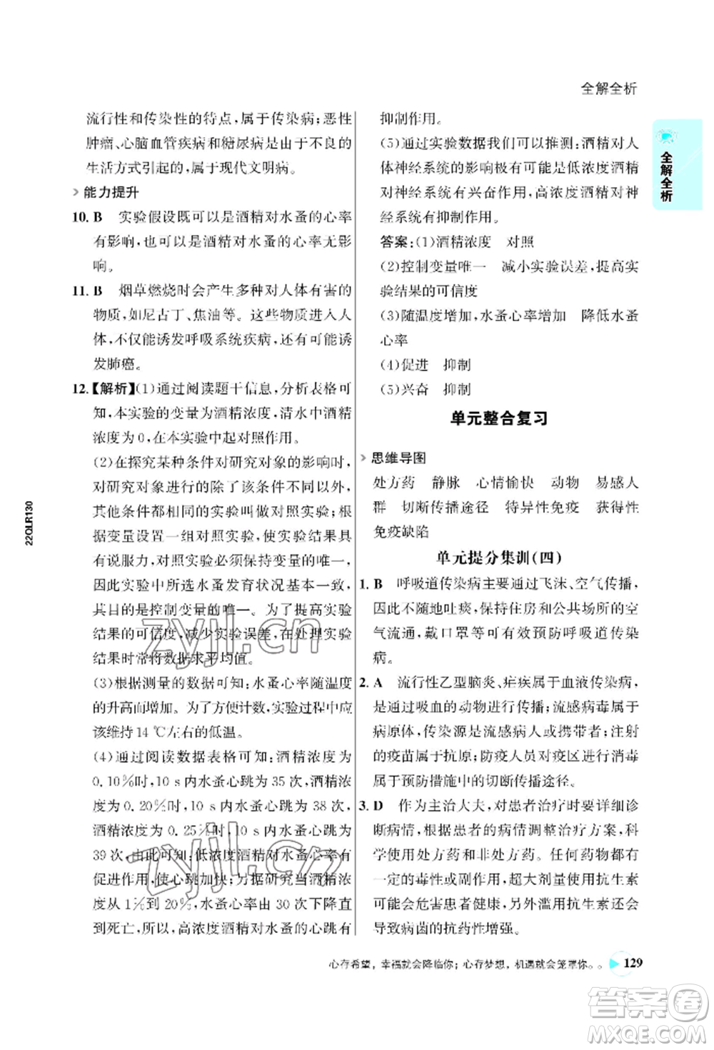 浙江科學(xué)技術(shù)出版社2022世紀(jì)金榜活學(xué)巧練八年級下冊生物人教版參考答案