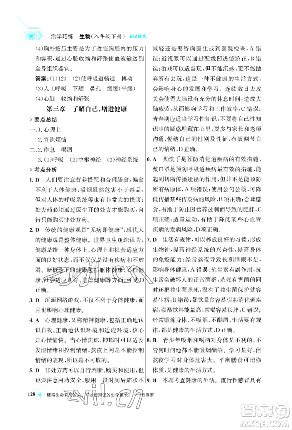 浙江科學(xué)技術(shù)出版社2022世紀(jì)金榜活學(xué)巧練八年級下冊生物人教版參考答案