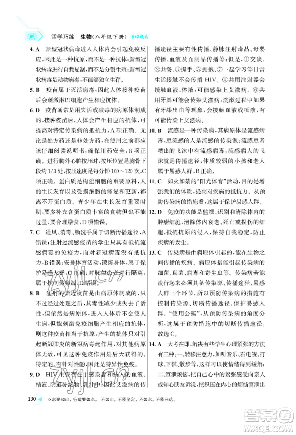浙江科學(xué)技術(shù)出版社2022世紀(jì)金榜活學(xué)巧練八年級下冊生物人教版參考答案