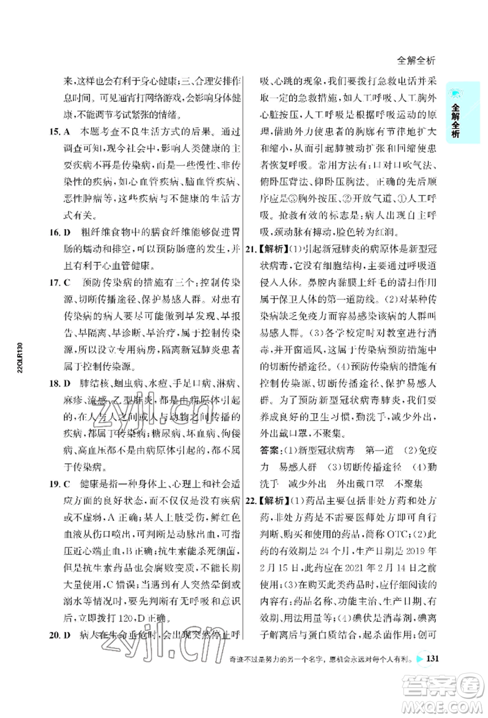浙江科學(xué)技術(shù)出版社2022世紀(jì)金榜活學(xué)巧練八年級下冊生物人教版參考答案