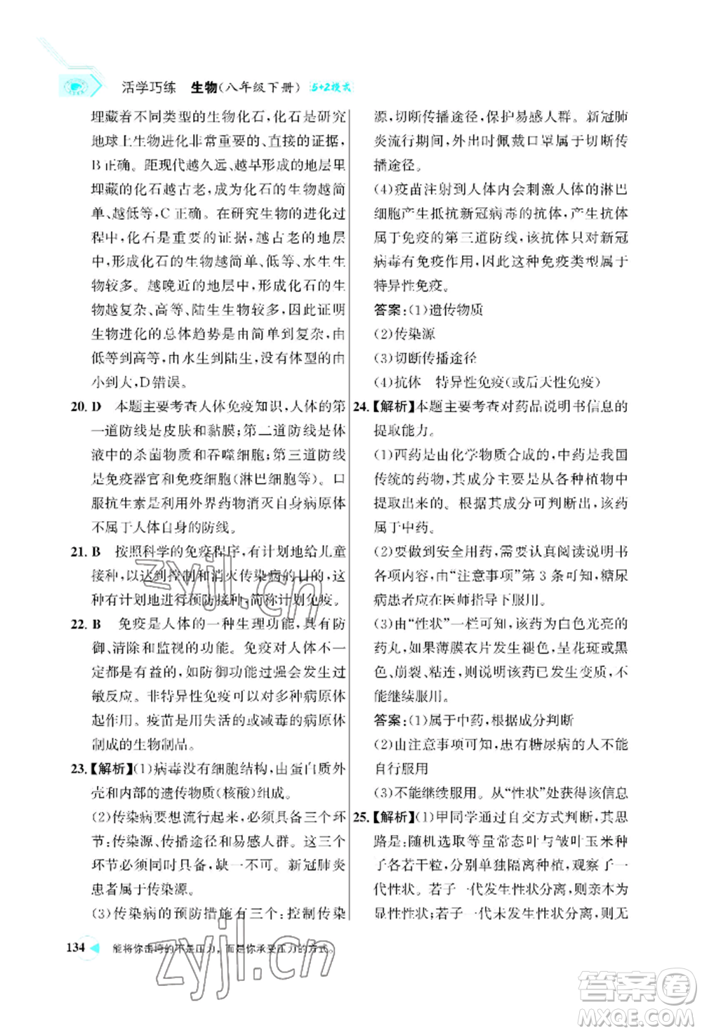浙江科學(xué)技術(shù)出版社2022世紀(jì)金榜活學(xué)巧練八年級下冊生物人教版參考答案
