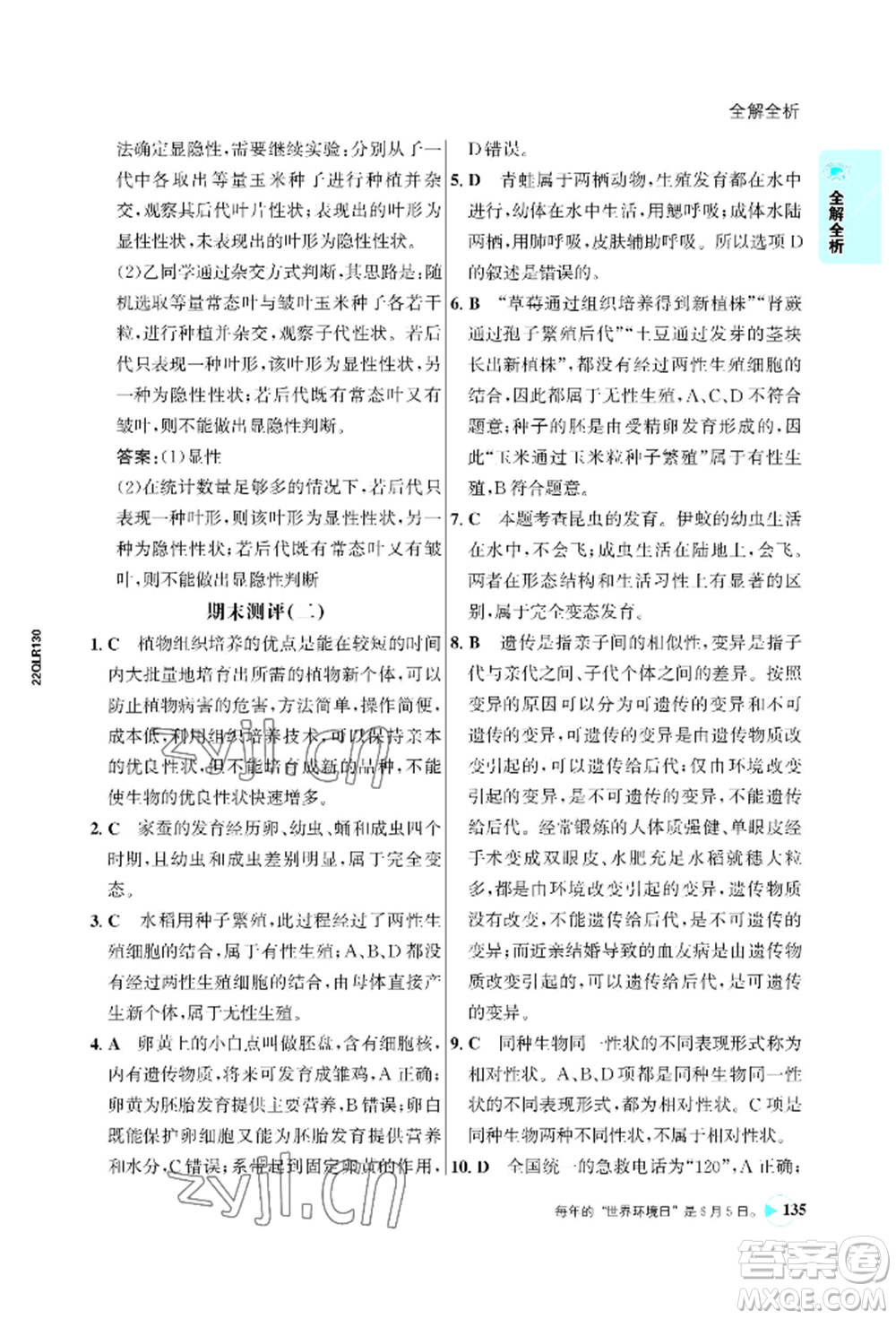 浙江科學(xué)技術(shù)出版社2022世紀(jì)金榜活學(xué)巧練八年級下冊生物人教版參考答案