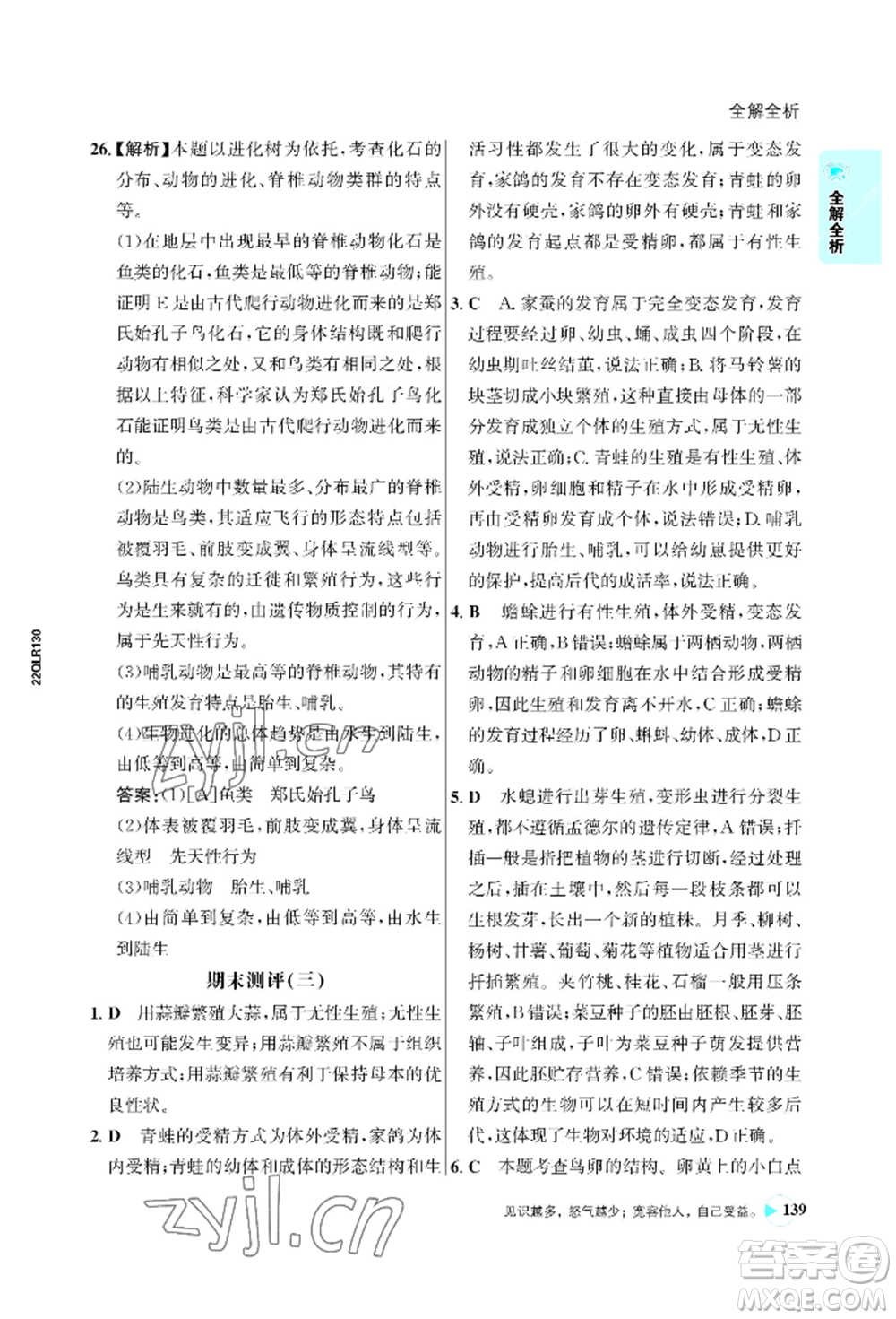 浙江科學(xué)技術(shù)出版社2022世紀(jì)金榜活學(xué)巧練八年級下冊生物人教版參考答案