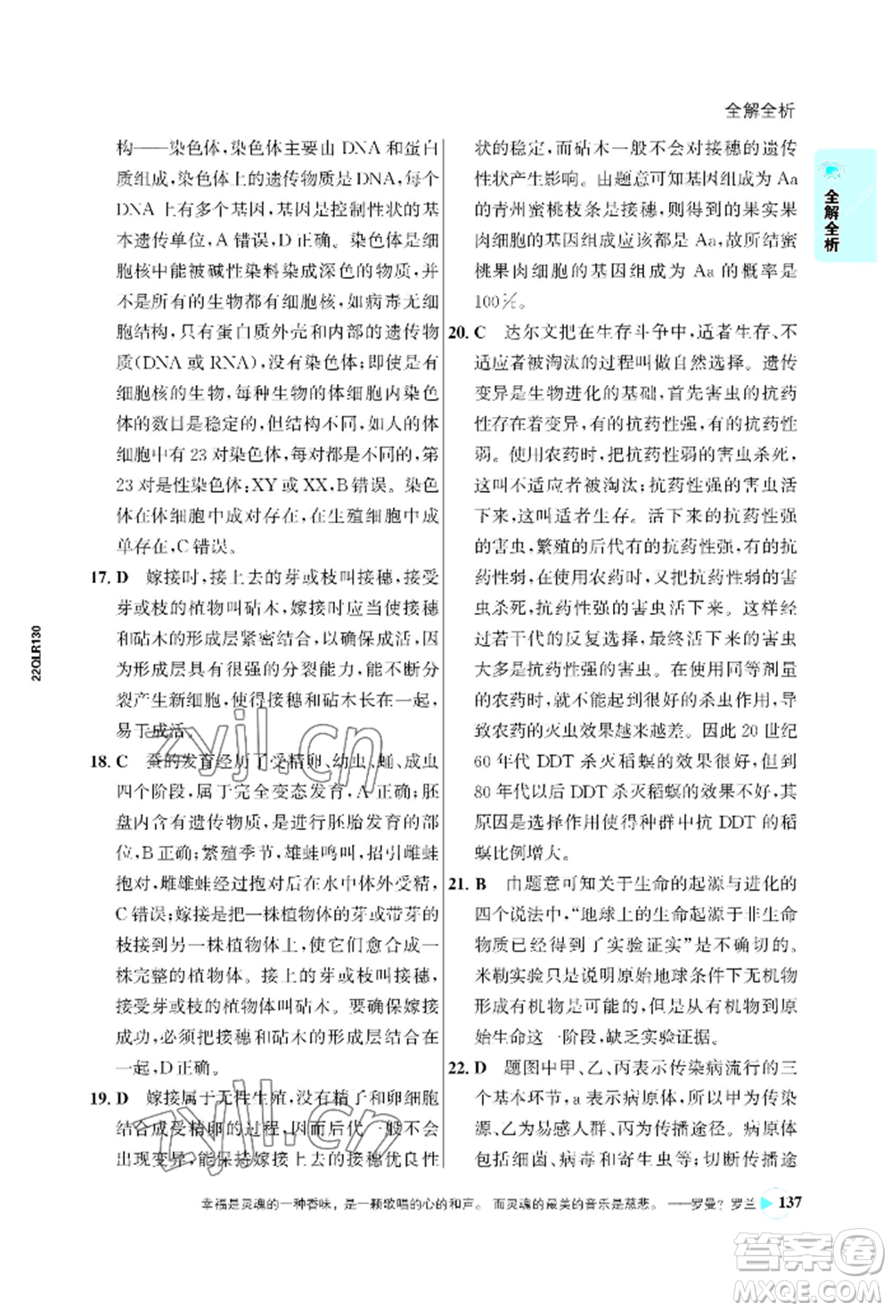 浙江科學(xué)技術(shù)出版社2022世紀(jì)金榜活學(xué)巧練八年級下冊生物人教版參考答案