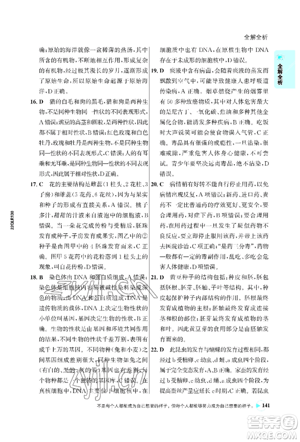 浙江科學(xué)技術(shù)出版社2022世紀(jì)金榜活學(xué)巧練八年級下冊生物人教版參考答案
