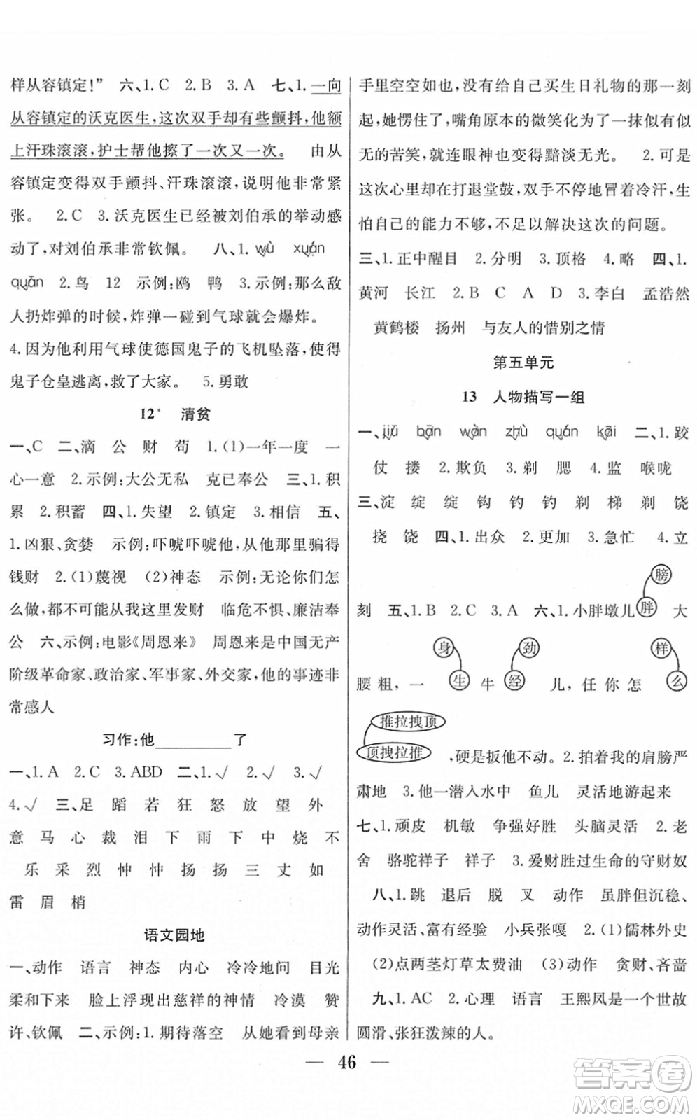 合肥工業(yè)大學出版社2022贏在課堂課時作業(yè)五年級語文下冊RJ人教版答案