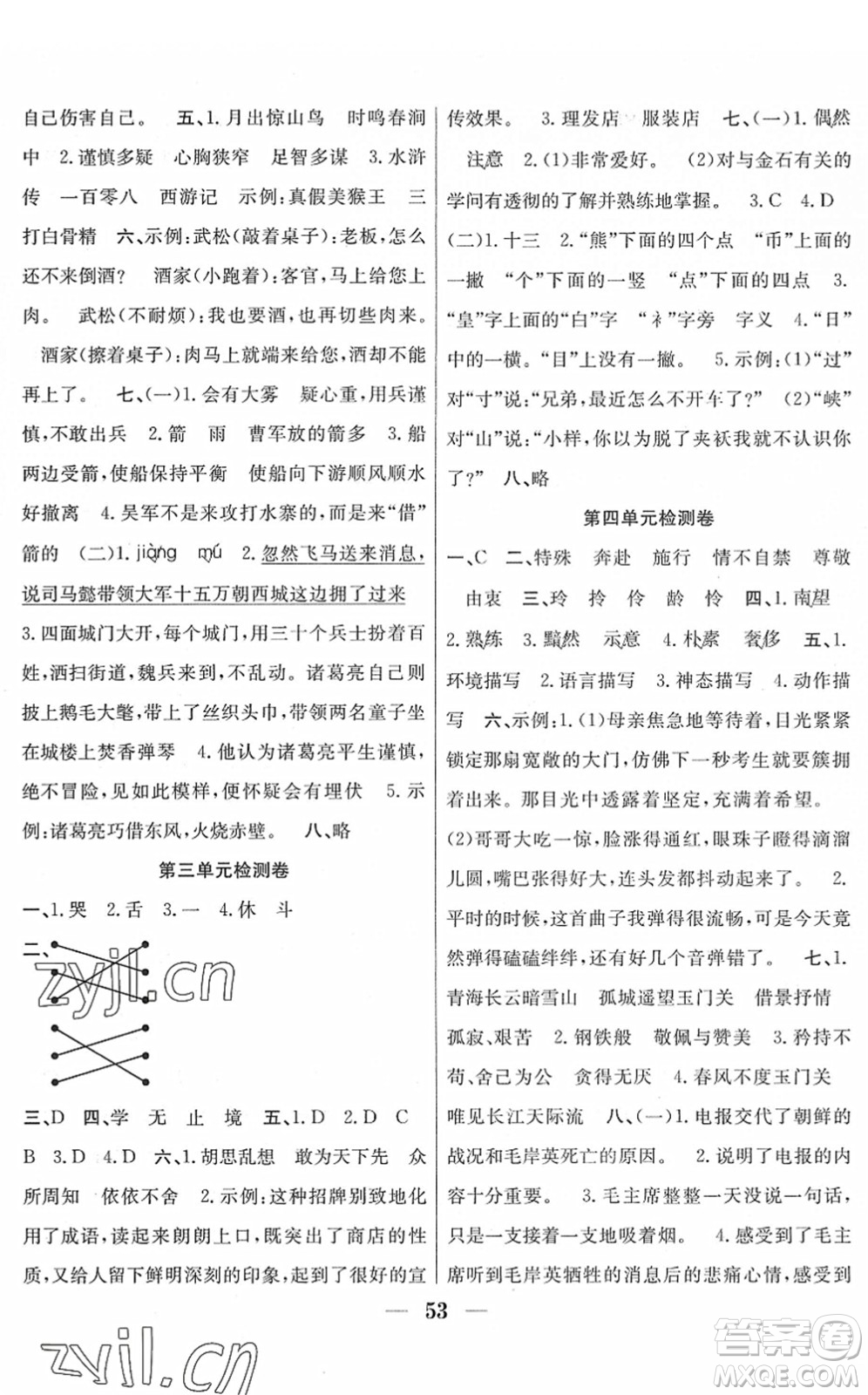 合肥工業(yè)大學出版社2022贏在課堂課時作業(yè)五年級語文下冊RJ人教版答案