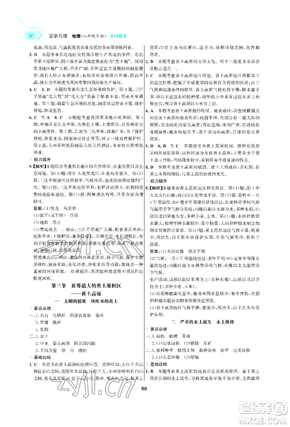 浙江科學技術出版社2022世紀金榜活學巧練八年級下冊地理人教版參考答案