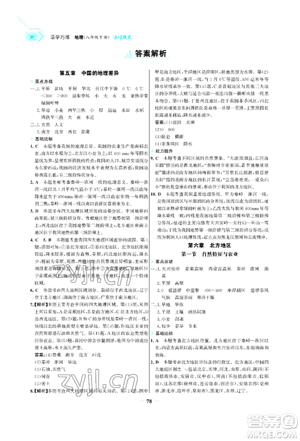 浙江科學技術出版社2022世紀金榜活學巧練八年級下冊地理人教版參考答案