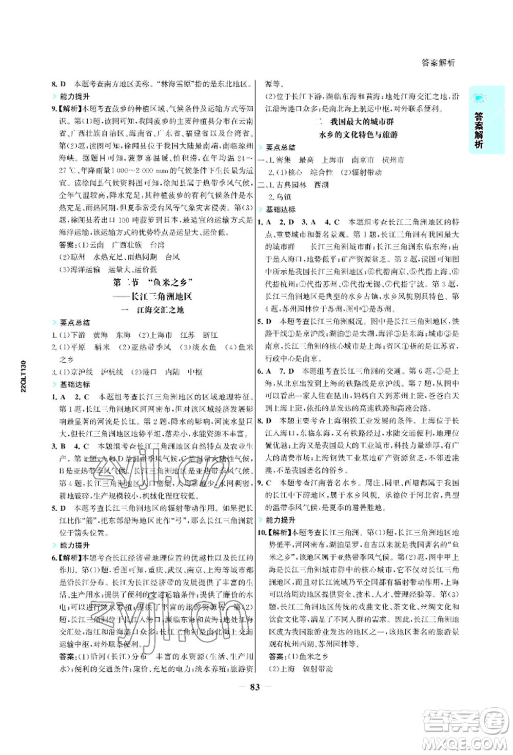 浙江科學技術出版社2022世紀金榜活學巧練八年級下冊地理人教版參考答案