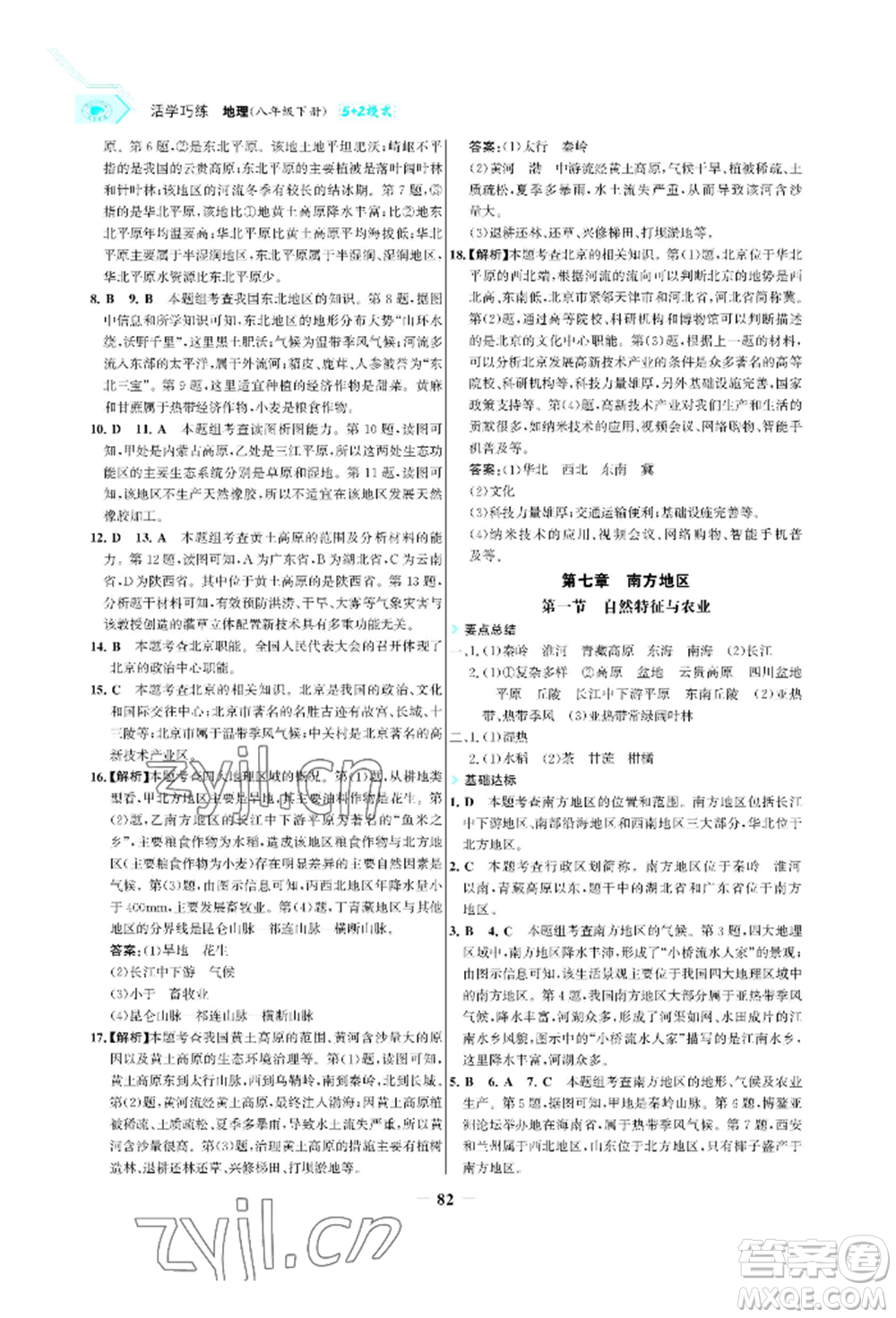 浙江科學技術出版社2022世紀金榜活學巧練八年級下冊地理人教版參考答案