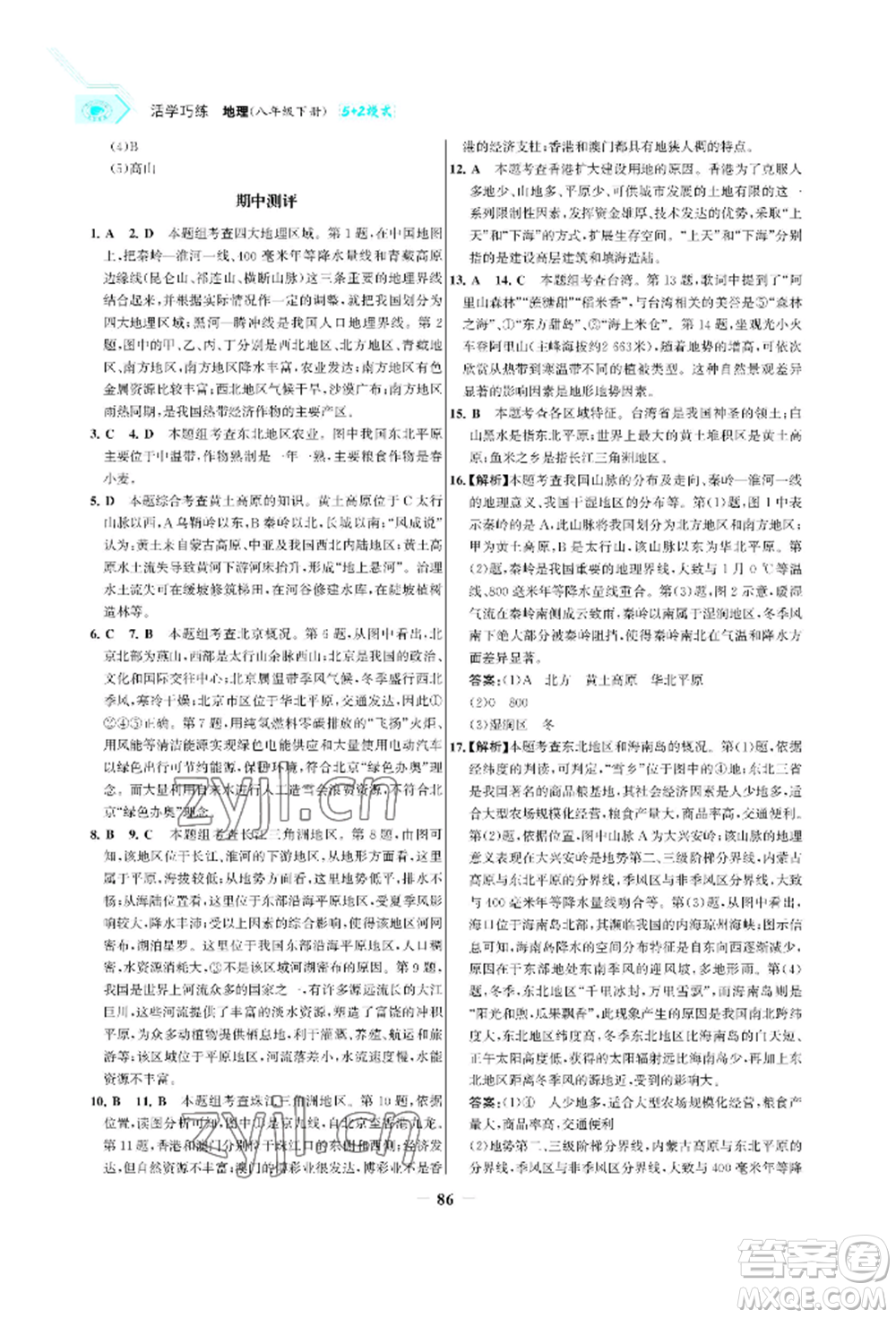浙江科學技術出版社2022世紀金榜活學巧練八年級下冊地理人教版參考答案