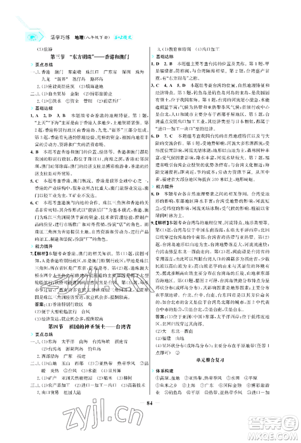 浙江科學技術出版社2022世紀金榜活學巧練八年級下冊地理人教版參考答案