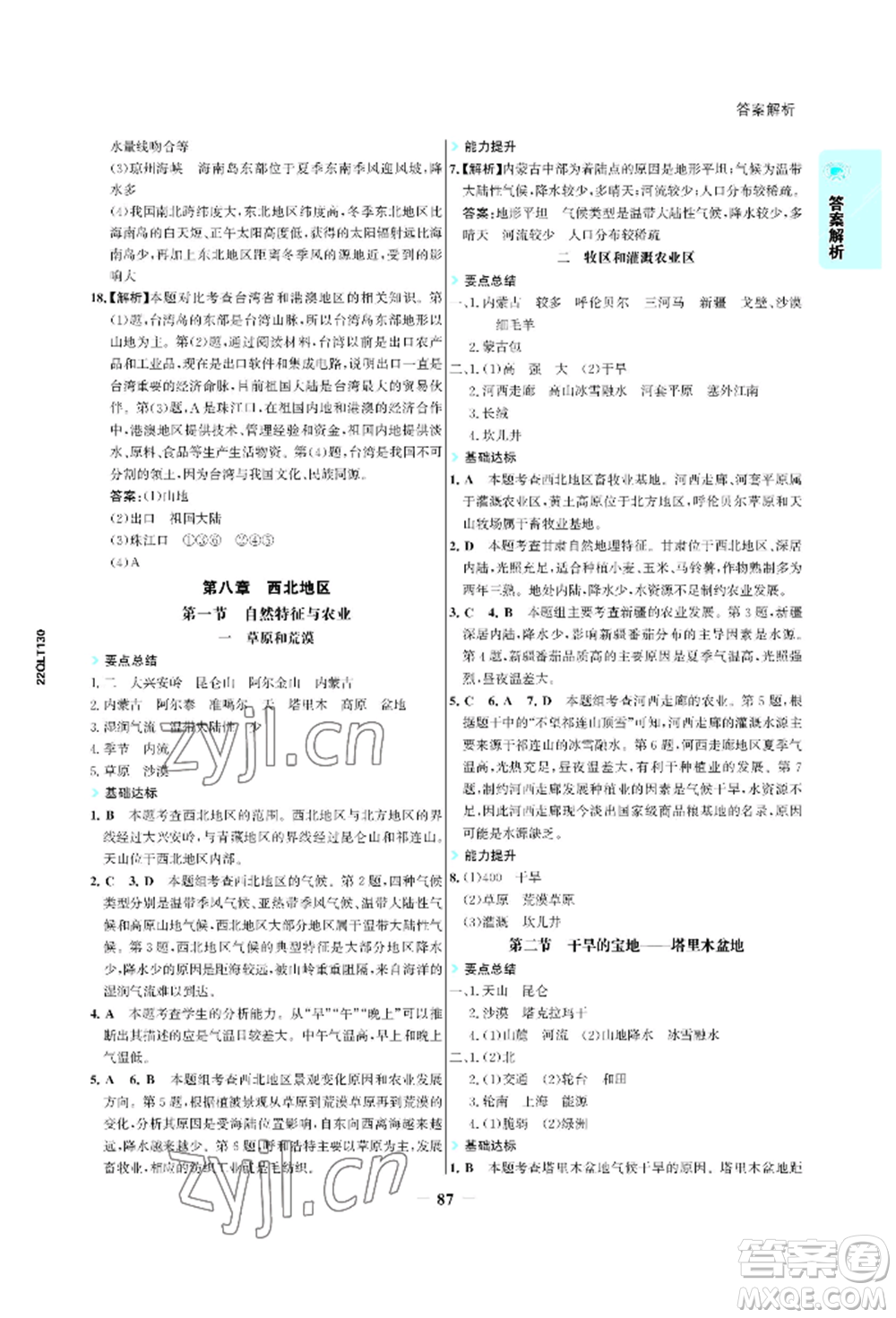 浙江科學技術出版社2022世紀金榜活學巧練八年級下冊地理人教版參考答案