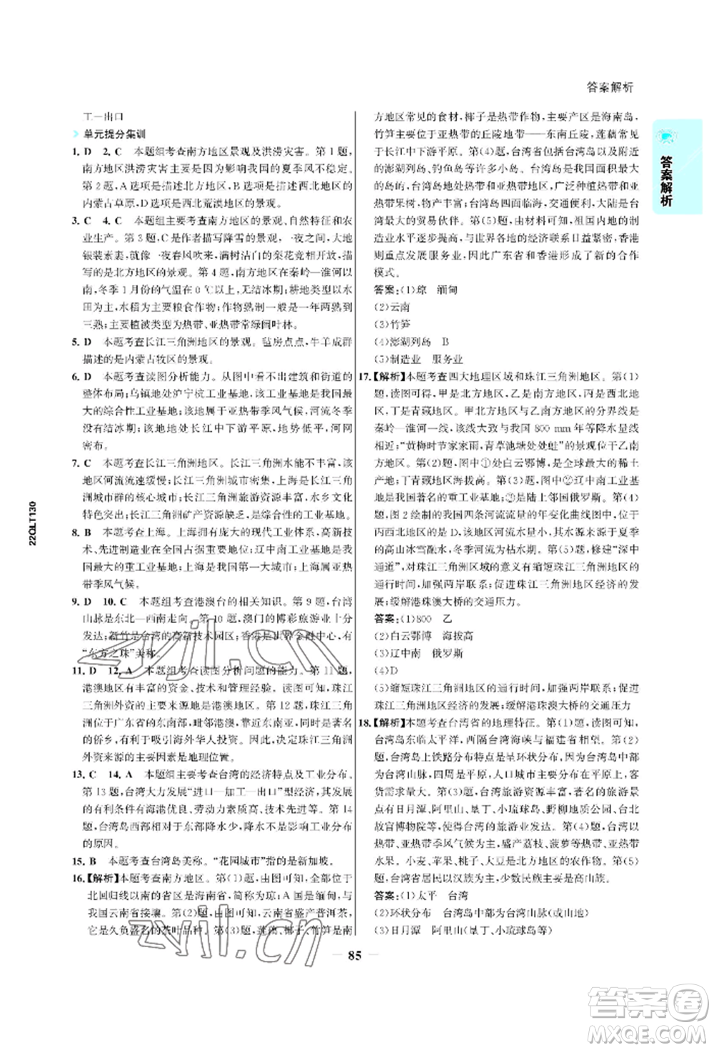 浙江科學技術出版社2022世紀金榜活學巧練八年級下冊地理人教版參考答案