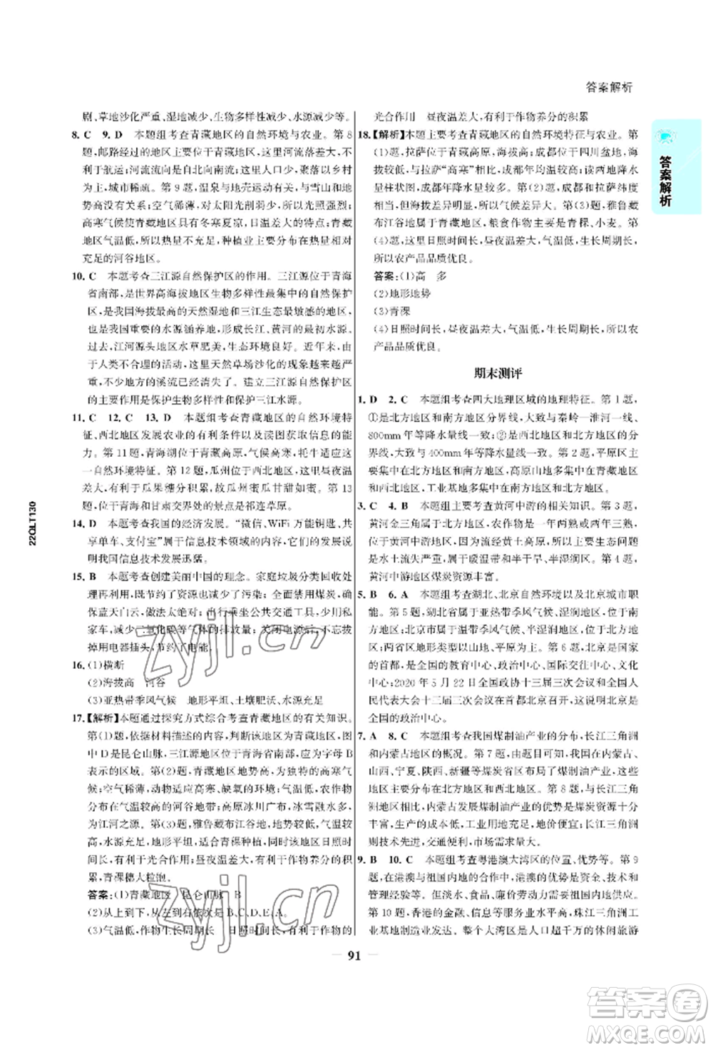浙江科學技術出版社2022世紀金榜活學巧練八年級下冊地理人教版參考答案