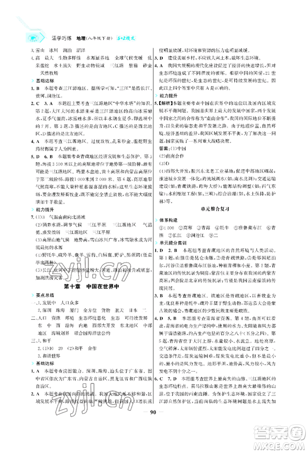 浙江科學技術出版社2022世紀金榜活學巧練八年級下冊地理人教版參考答案