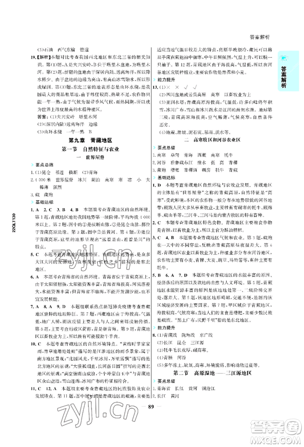 浙江科學技術出版社2022世紀金榜活學巧練八年級下冊地理人教版參考答案