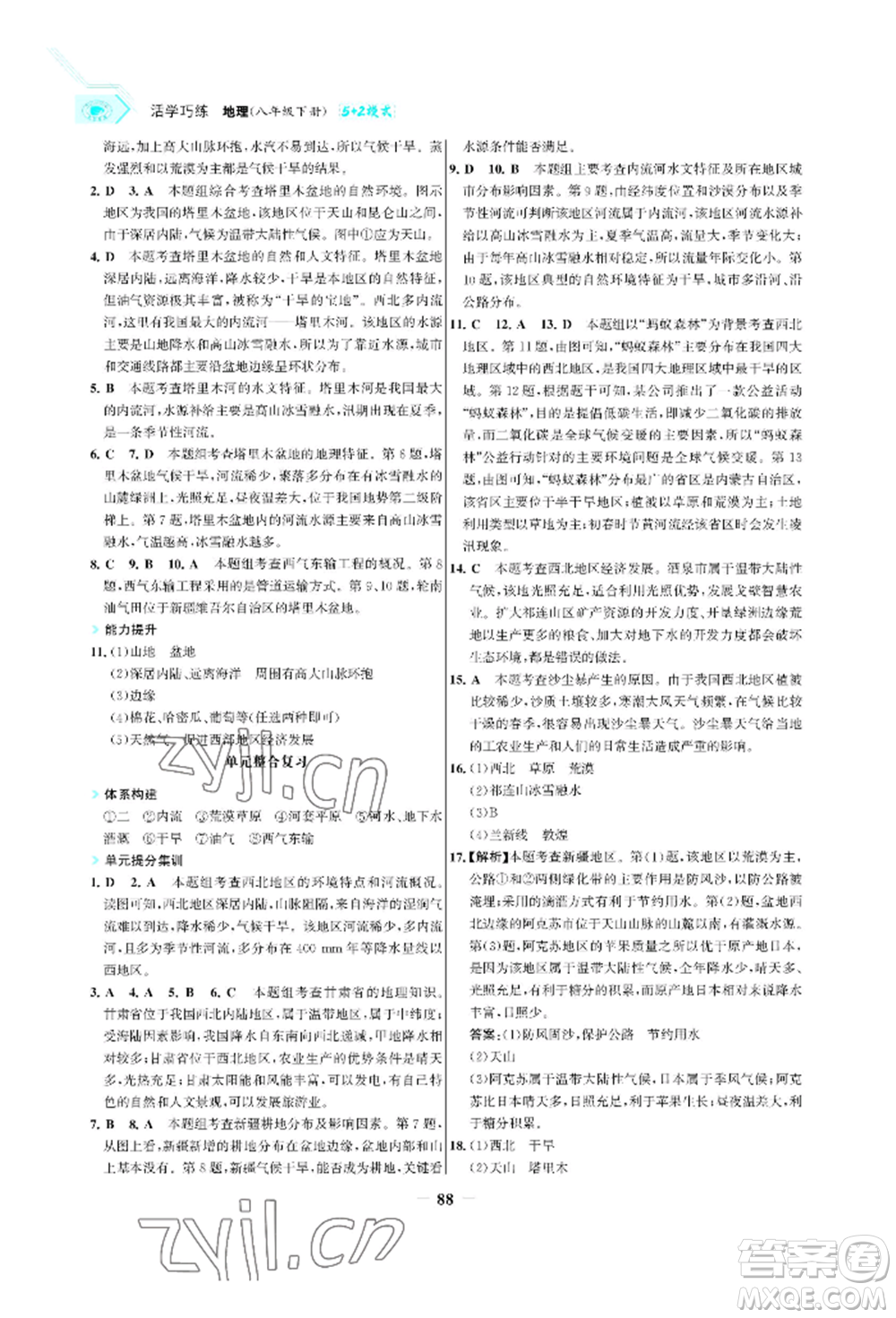 浙江科學技術出版社2022世紀金榜活學巧練八年級下冊地理人教版參考答案