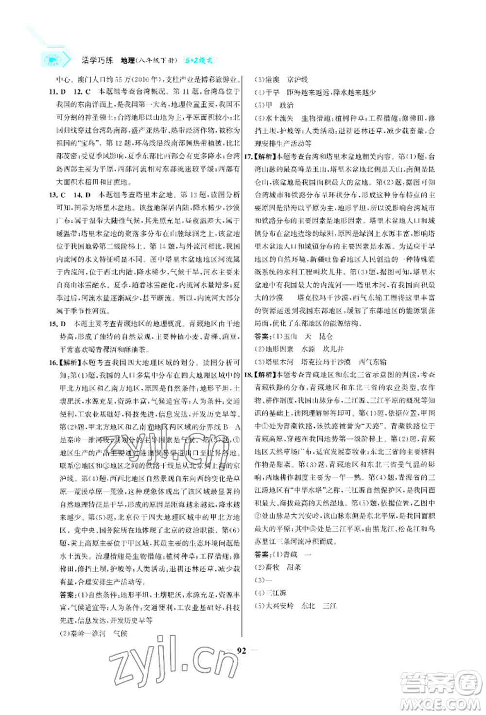 浙江科學技術出版社2022世紀金榜活學巧練八年級下冊地理人教版參考答案